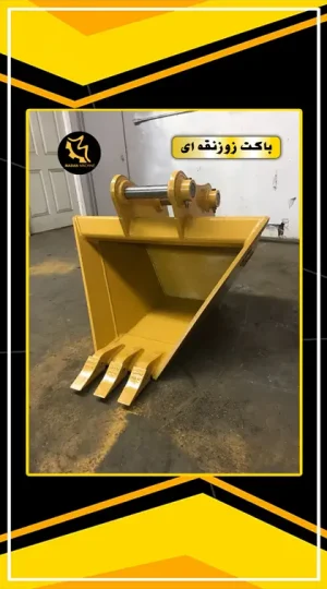 باکت بیل ذوزنقه ای