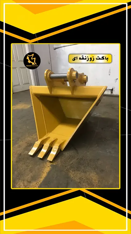 باکت بیل ذوزنقه ای